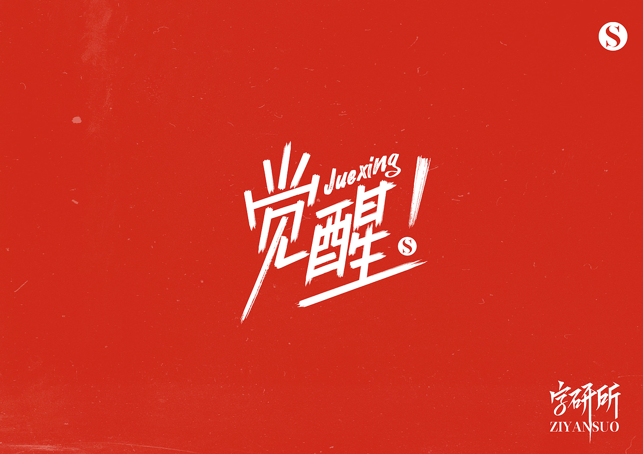 字体设计随笔（图ZMzYxNjI1Mzg4） - 字体/字形 - 站酷设计师简悦字研所原创素材 - 站酷ZCOOL