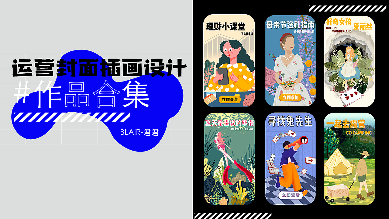 2022-个人作品集（图ZMzExNzY1MzAw） - 商业插画 - 站酷设计师Blair君君原创素材 - 站酷ZCOOL