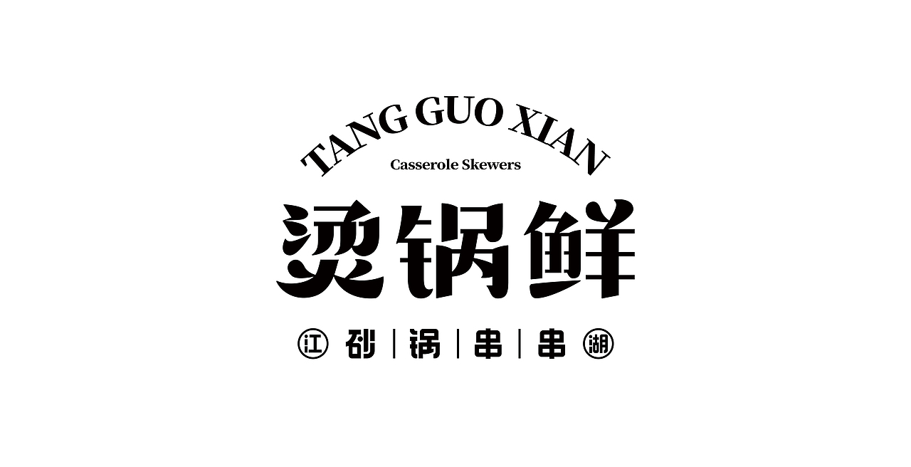 2022上半年字体设计合集（1）（图ZMzAzNzA3MDMy） - 字体/字形 - 站酷设计师凌檬Lemon原创素材 - 站酷ZCOOL