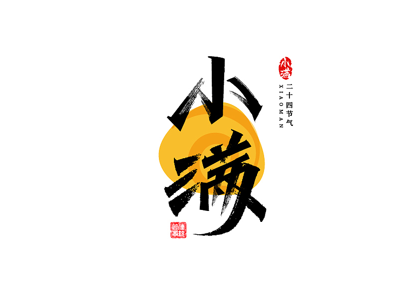 秀丽笔字体设计24节气篇（图ZMzE1NzU3NzI0） - 字体/字形 - 站酷设计师七浪8007原创素材 - 站酷ZCOOL