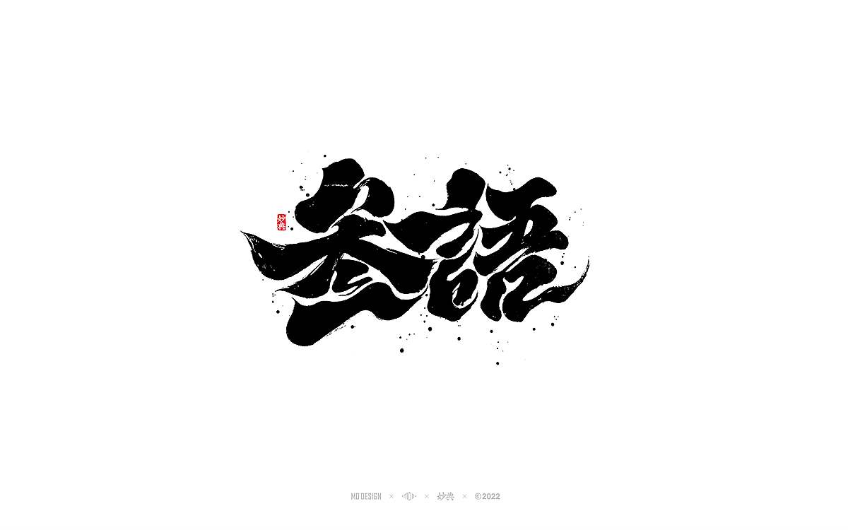 手写书法字体「妙典」（图ZMzA3OTE1ODIw） - 字体/字形 - 站酷设计师妙典手写原创素材 - 站酷ZCOOL