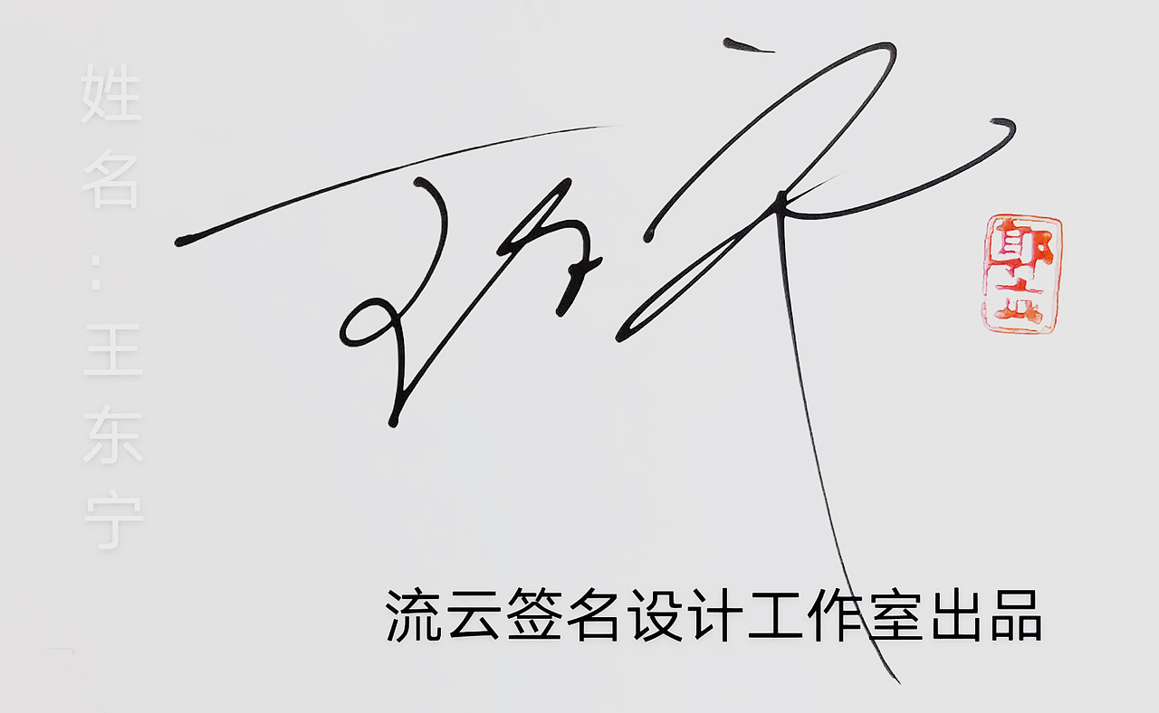 行草书签:王东宁