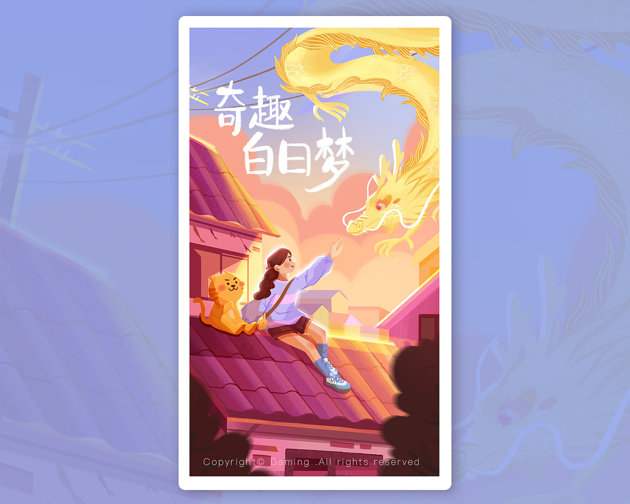 奇趣白日梦(二)