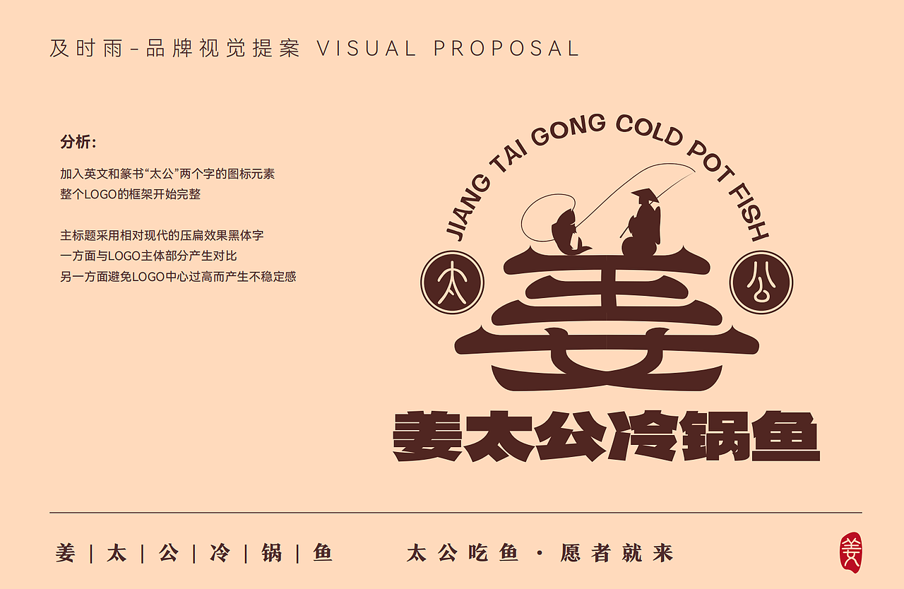 姜太公冷锅鱼品牌全案策划设计