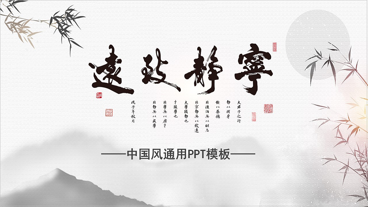 淡雅中国古风远致静宁通用型PPT模板