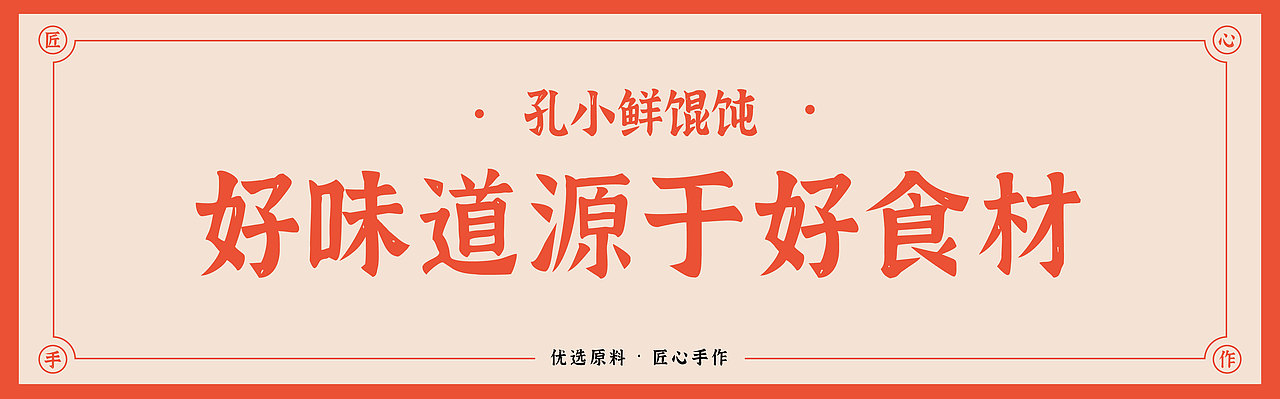 孔小鲜馄饨品牌设计