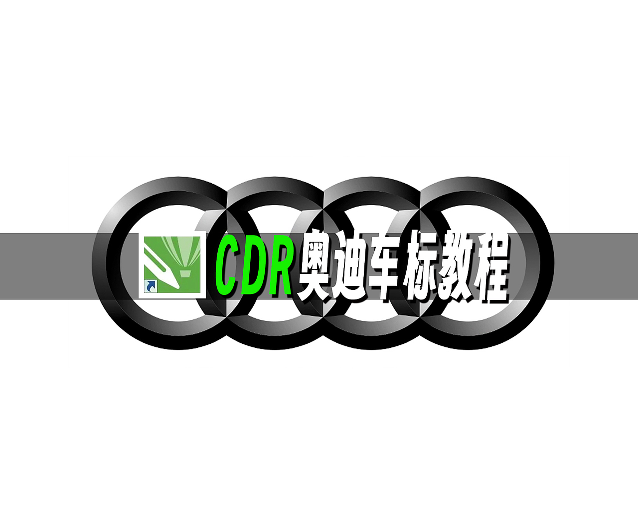 CorelDRAW绘制奥迪车标 ！#CDR教程# #CorelDRAW教程（图ZMzY0NjkzMTky） - Logo - 站酷设计师雨田侃设计原创素材 - 站酷ZCOOL