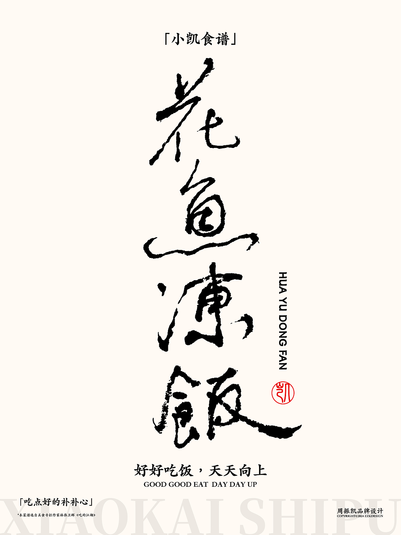 字体设计|小凯食谱·字体海报设计第七期·八宝霸王鸭