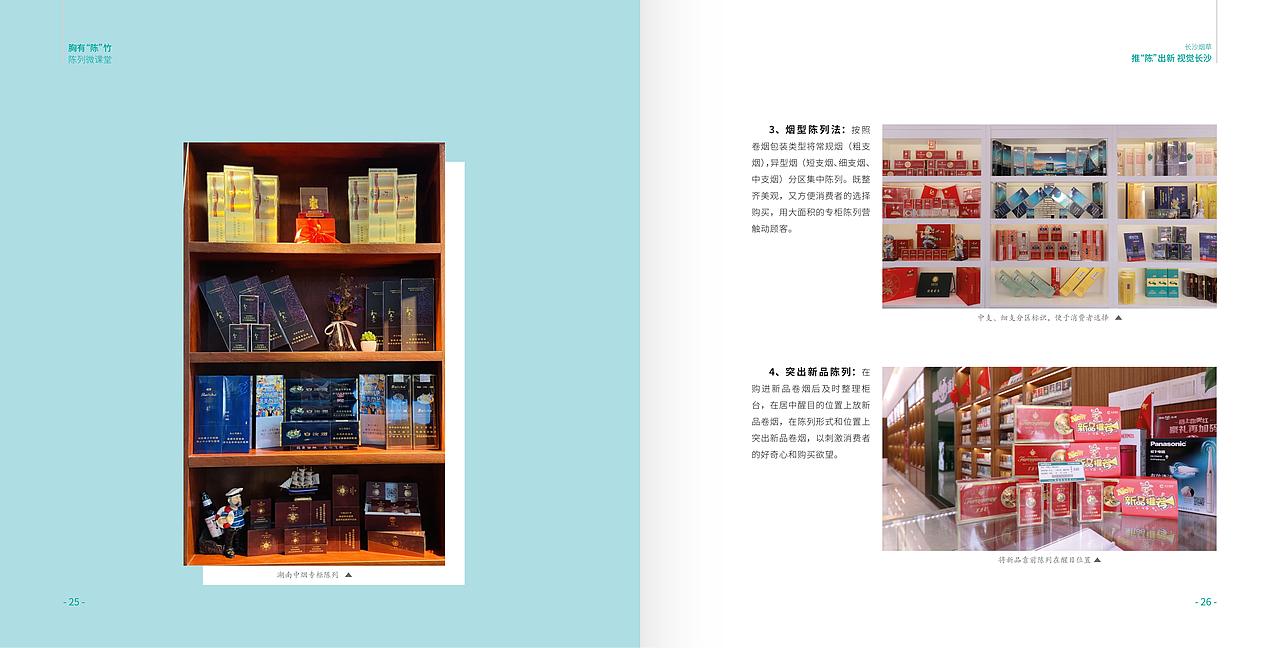 长沙烟草营销陈列专刊