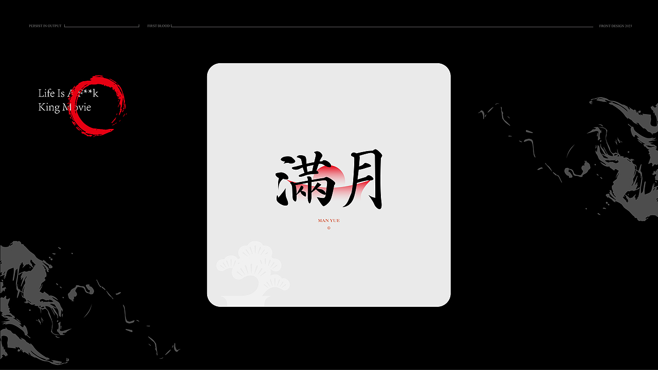 中国风&字体设计丨古风第贰篇（图ZMzQ1OTc3ODY0） - 字体/字形 - 站酷设计师唯自渡原创素材 - 站酷ZCOOL