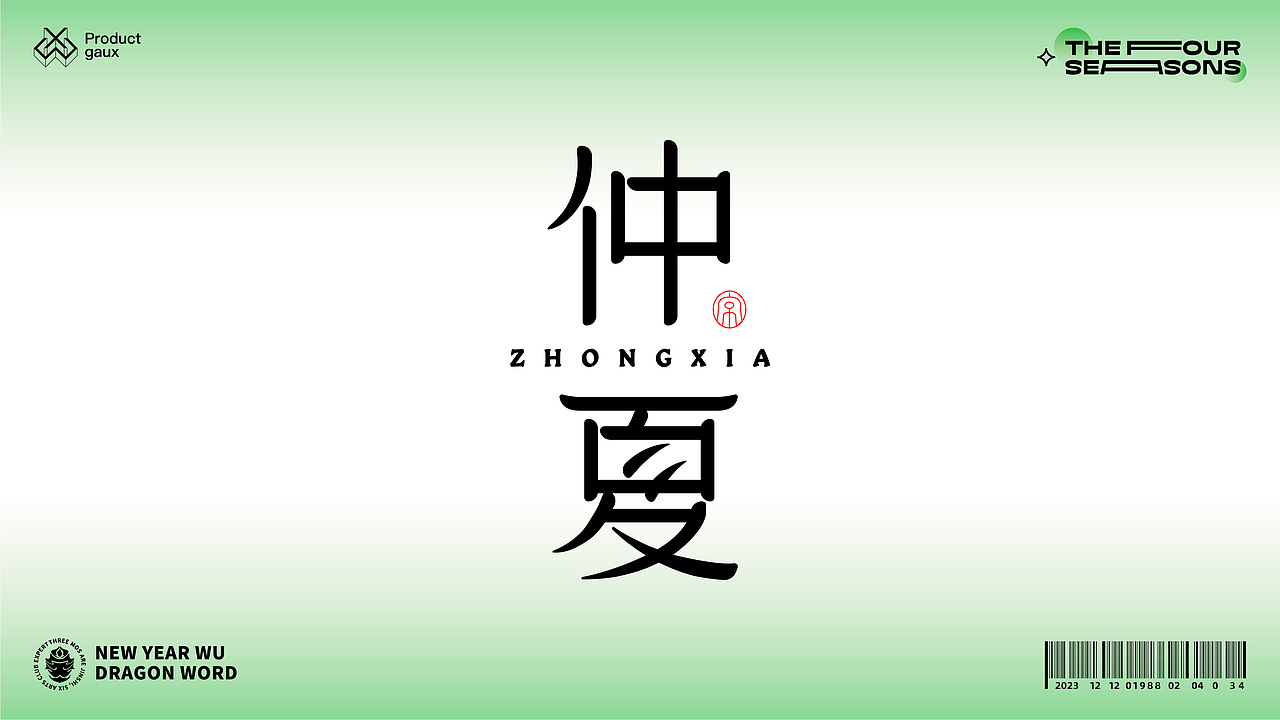 熬在当下&绝美四季古体字设计（图ZMzY5NDg3ODg0） - 字体/字形 - 站酷设计师设计师韦兴原创素材 - 站酷ZCOOL