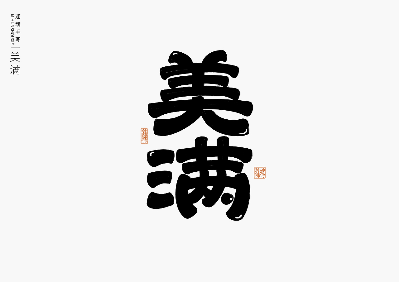 近期手写字体作品分享（图ZMzU4OTE3Mjg0） - 字体/字形 - 站酷设计师迷Hun手写原创素材 - 站酷ZCOOL