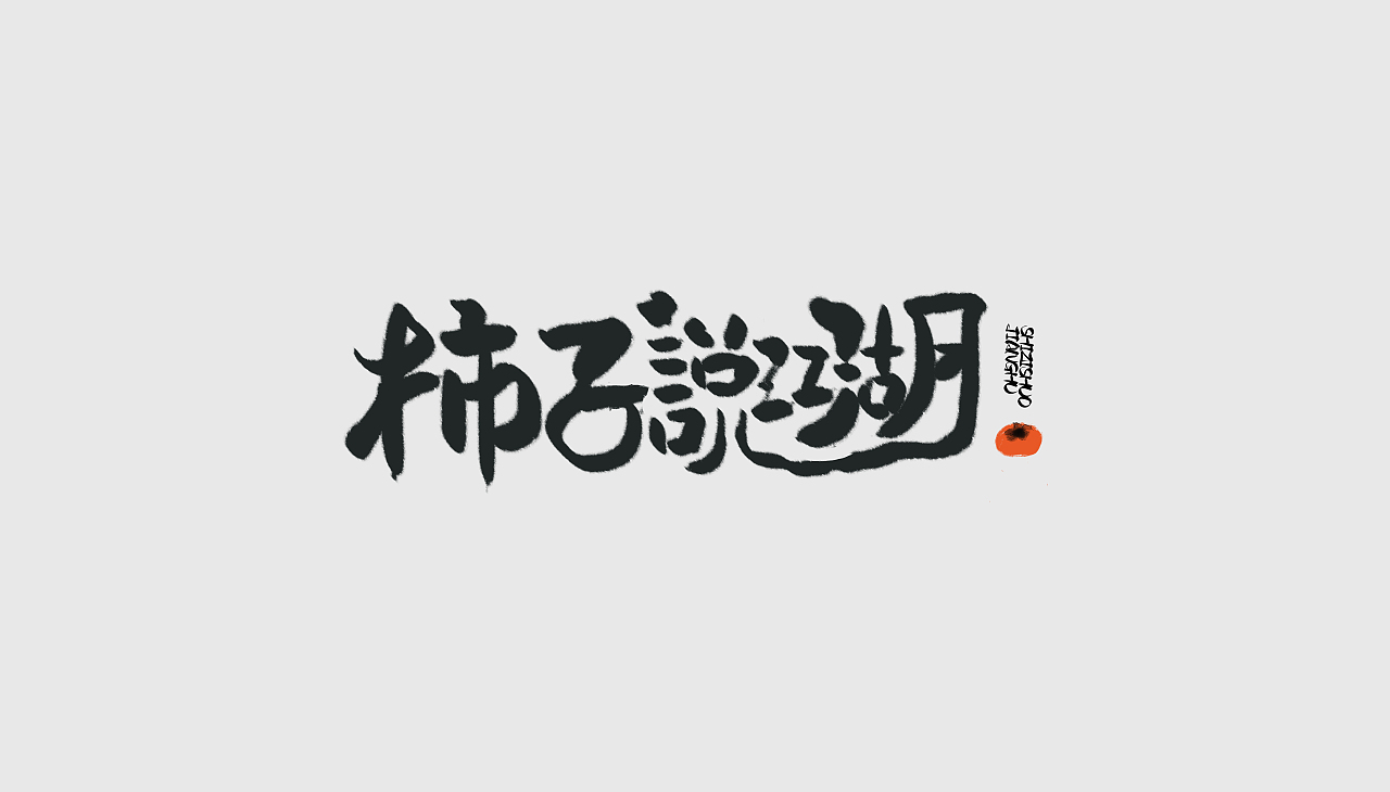 柿子說江湖（圖ZMzMwMjUzMDU2） - 字體/字形 - 站酷設(shè)計師黃大仙設(shè)計師原創(chuàng)素材 - 站酷ZCOOL
