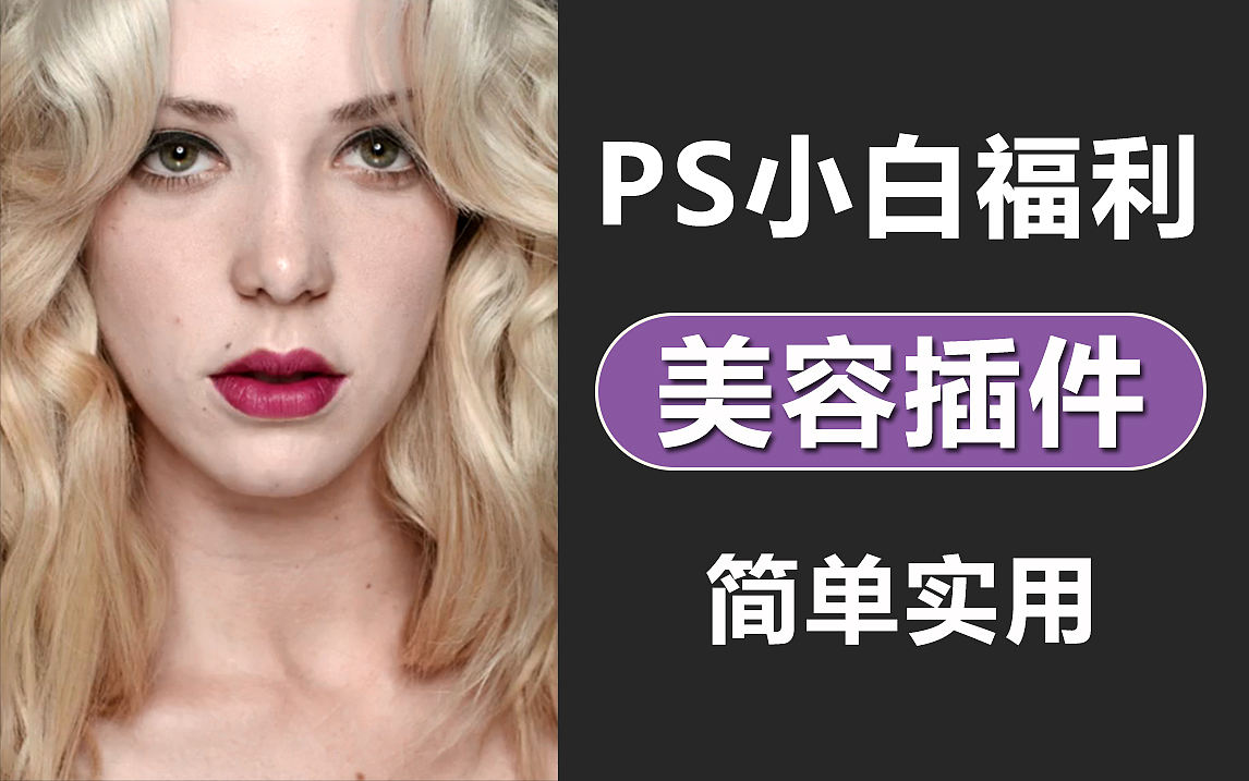 【PS插件】小白福利！PS一键修图美容插件分享（图ZMzAxODk5MzI0） - 其他平面 - 站酷设计师平面设计界小明原创素材 - 站酷ZCOOL