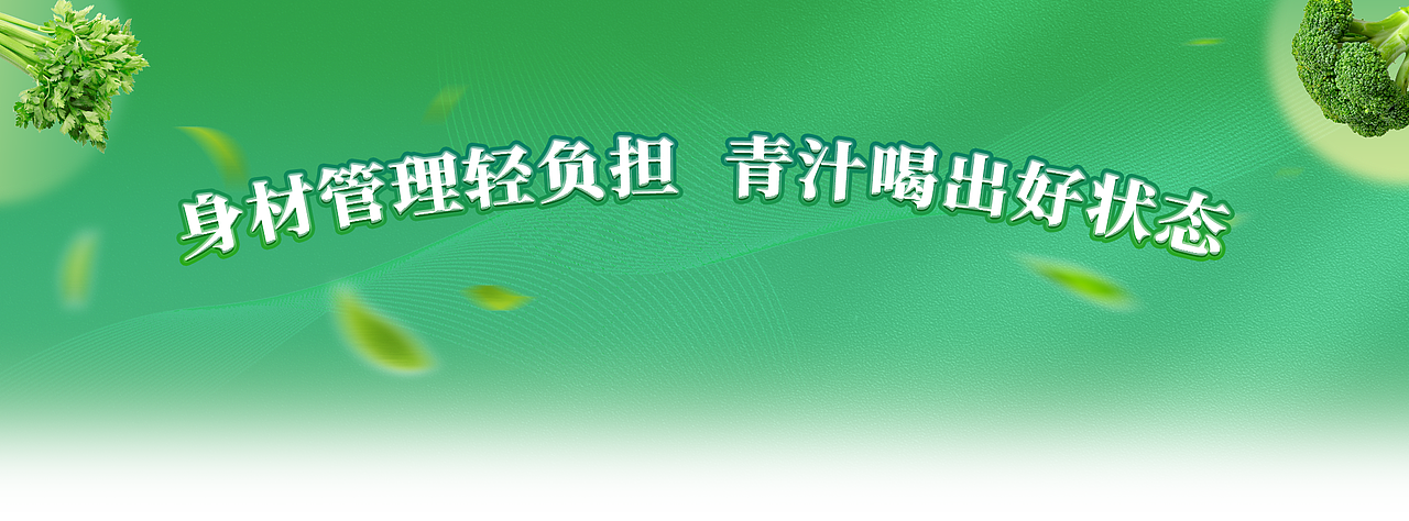 直播设计之益生元青汁