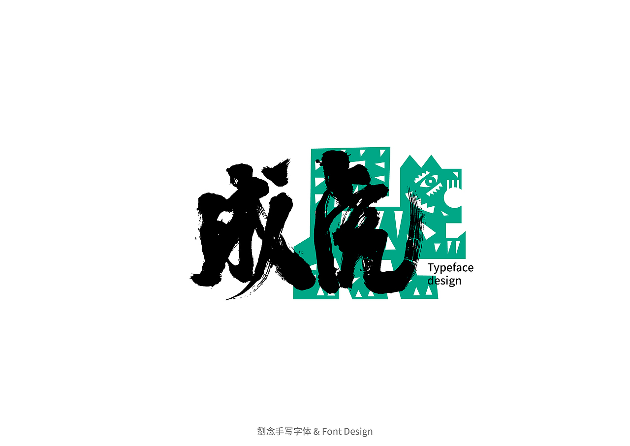书法字体设计/劉念（图ZMzAwMDYyMjUy） - 字体/字形 - 站酷设计师劉念原创素材 - 站酷ZCOOL