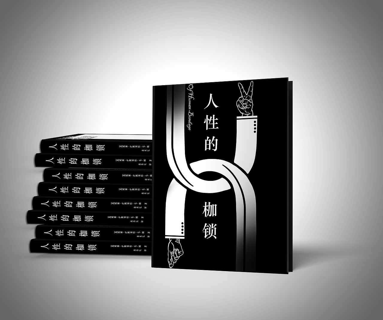 《人性的枷锁》书籍装帧设计
