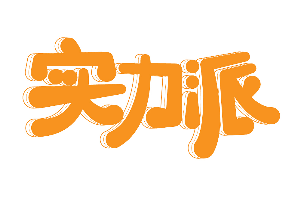 字体设计创作练习