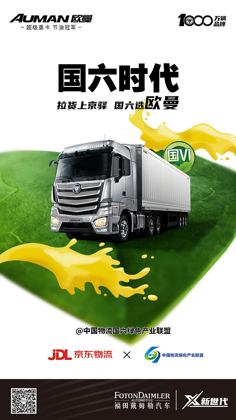 福田戴姆勒 欧曼卡车国六新标 系列海报