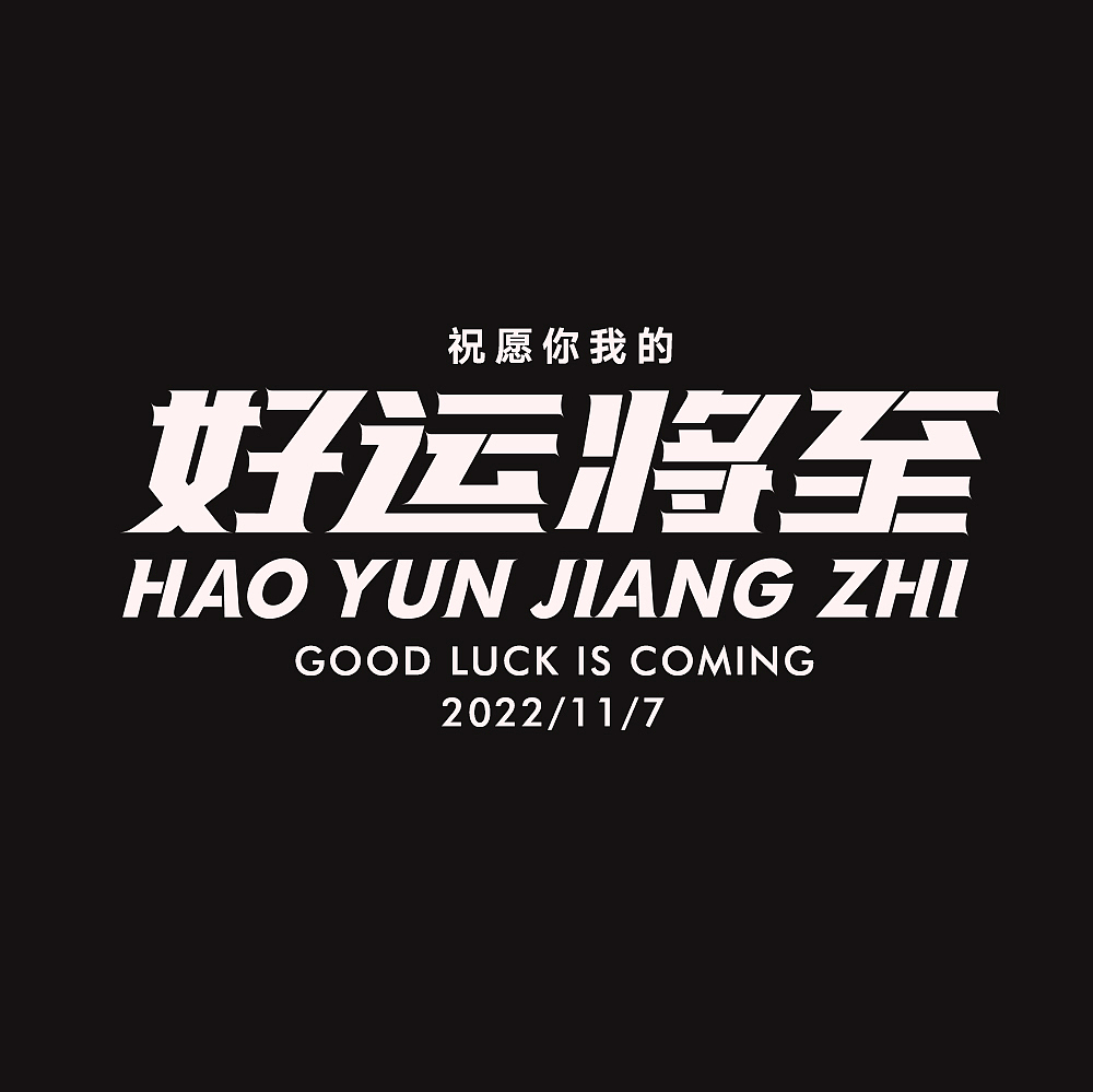 好运将至（图ZMzIxNjE3NzQw） - 字体/字形 - 站酷设计师蜂蜜柠檬不加糖原创素材 - 站酷ZCOOL