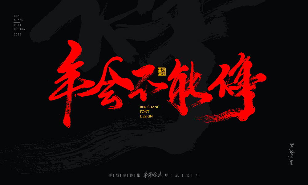 本尚字迹 | 书法字体设计 甲辰贰（图ZMzYzNzkyNTgw） - 字体/字形 - 站酷设计师本尚手写原创素材 - 站酷ZCOOL