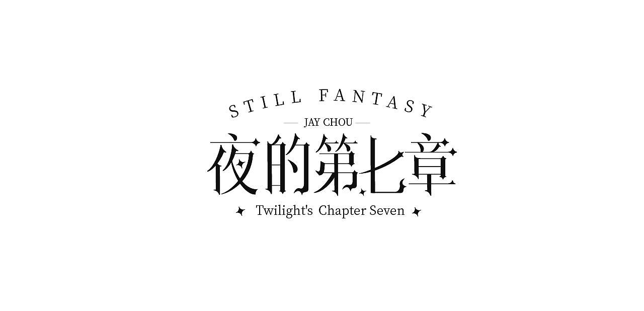 9月总结|字体&海报设计练习（图ZMzE3NzYzMDE2） - 字体/字形 - 站酷设计师Wonder_design原创素材 - 站酷ZCOOL