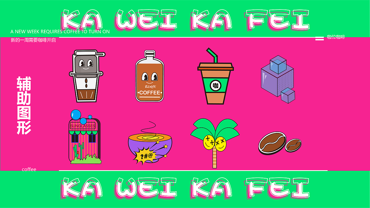 “啡”你不可——娃哈哈咖位咖啡创意包装设计