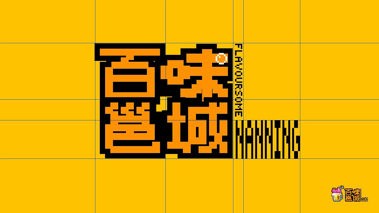 广西夜市品牌“百味邕城”视觉形象设计