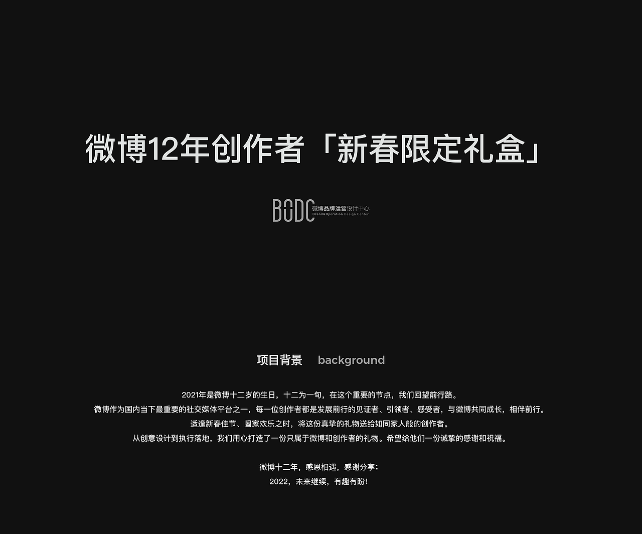 微博12年创作者「新春限定礼盒」