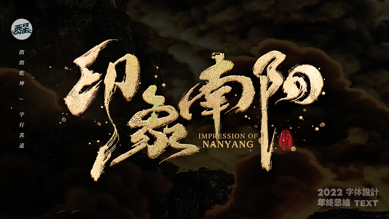 醒来设计2022字体设计年终总结（图ZMzI2OTI3OTI4） - 字体/字形 - 站酷设计师醒来设计_燃城原创素材 - 站酷ZCOOL