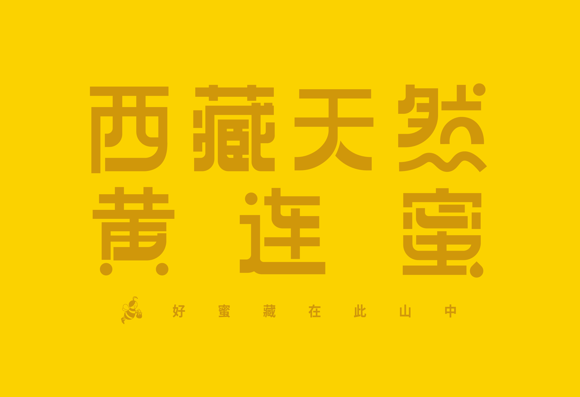 地球第三极西藏天然蜜 X 甲古文创意 | 给生活加点甜！（图ZMzIwOTIzODE2） - 包装 - 站酷设计师甲古文設計原创素材 - 站酷ZCOOL