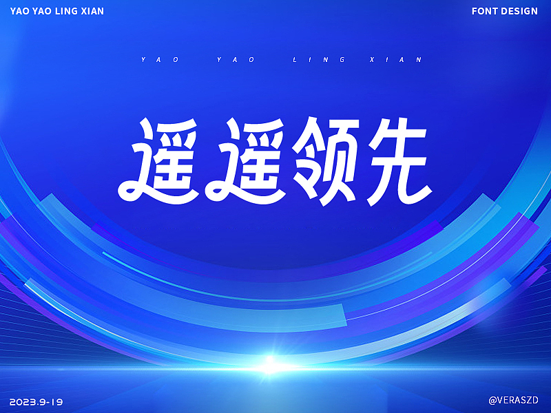 【遥遥领先】·【字体练习打卡】第32周（图ZMzUxMjQxMDI4） - 字体/字形 - 站酷设计师Veraszd原创素材 - 站酷ZCOOL