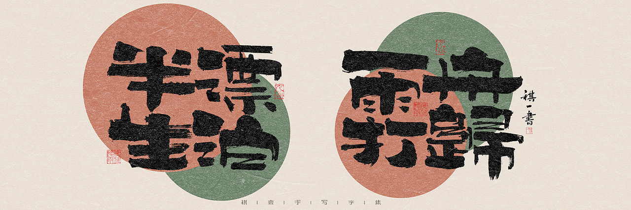 自言字语 —— 一组手写毛笔字,多种风格的变化