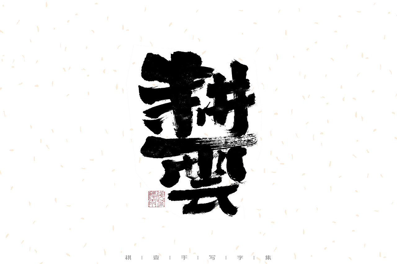 自言字语 —— 一组手写毛笔字（图ZMzIwMzM1MjQ4） - 字体/字形 - 站酷设计师祺壹原创素材 - 站酷ZCOOL