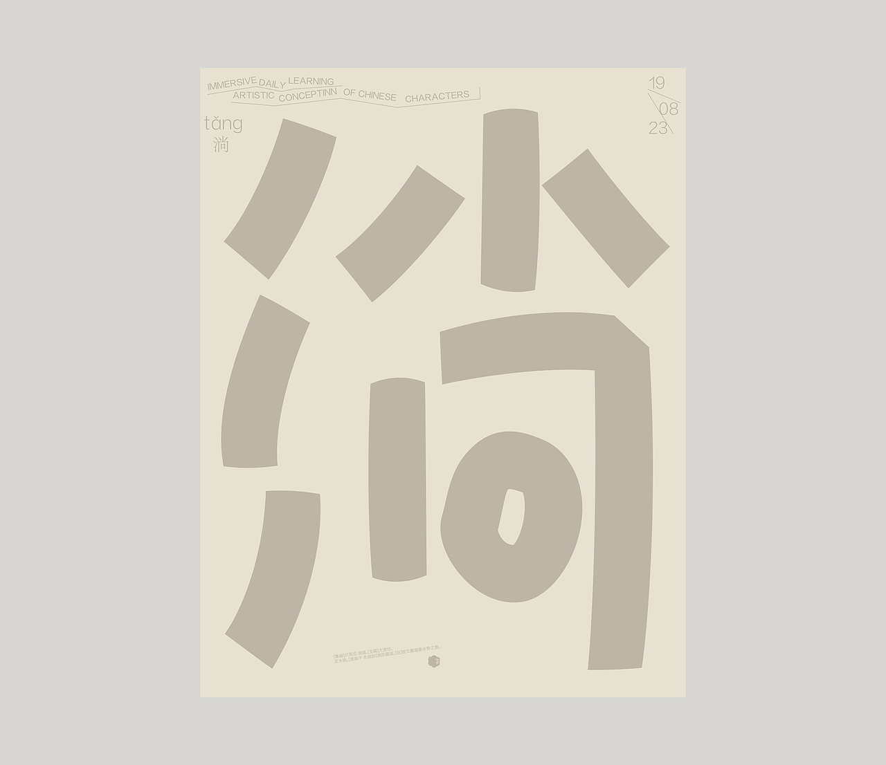 汉字境｜ 一字禅｜ 八月竹春