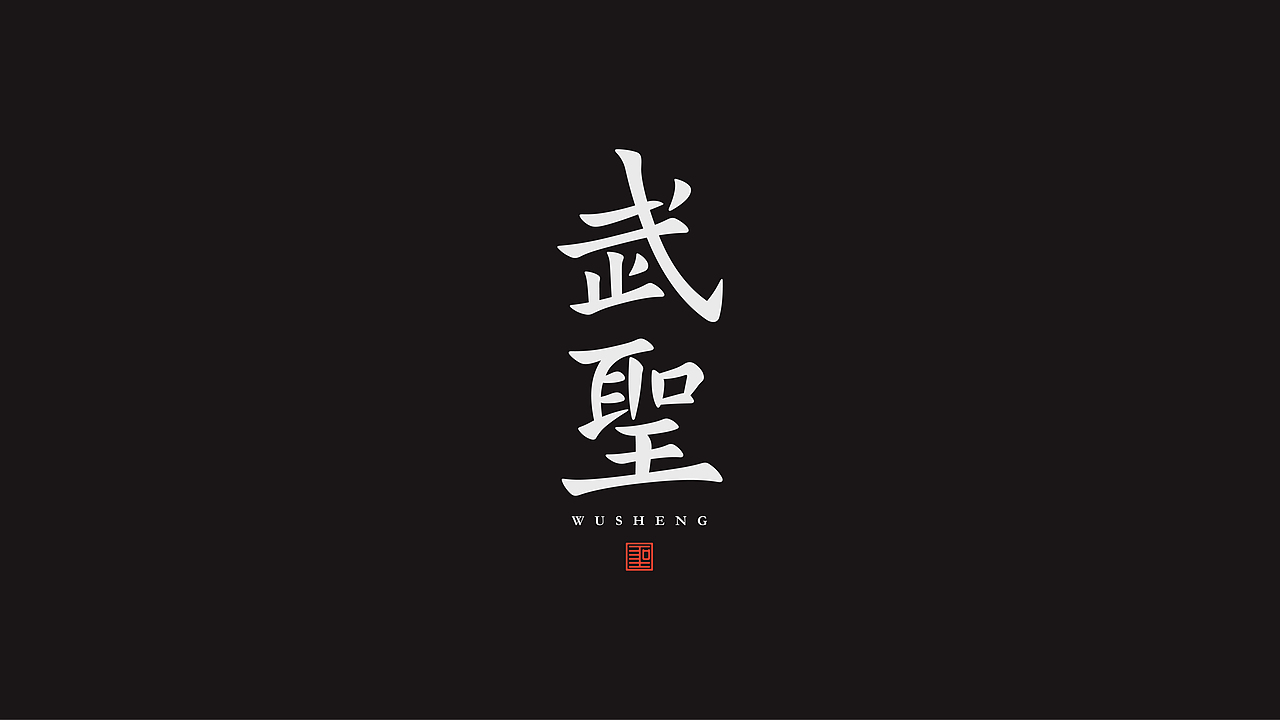 字体设计（图ZMzQzNTgwNzE2） - 字体/字形 - 站酷设计师阿阿阿阿阿豪原创素材 - 站酷ZCOOL