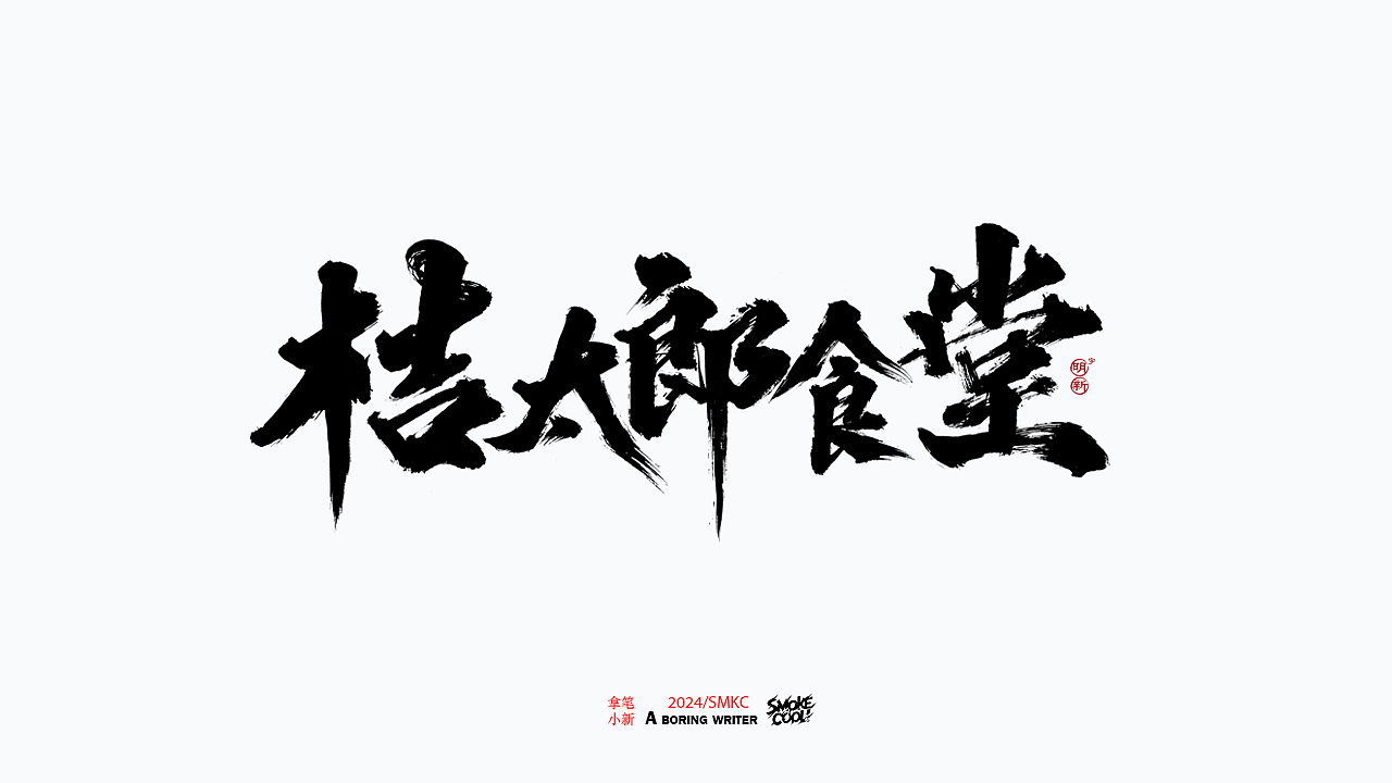 本周题字分享小集 二十五