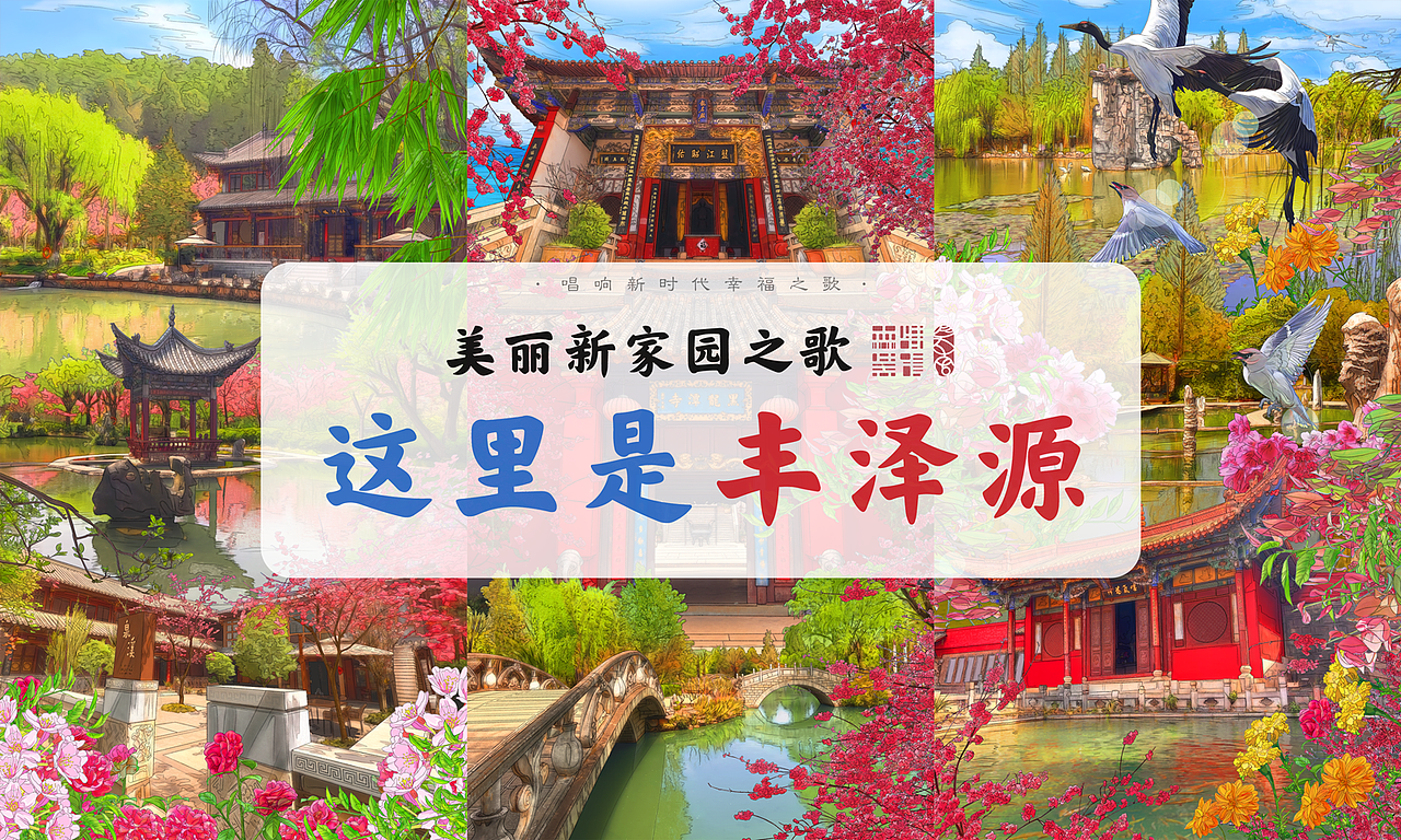 《美丽新家园之歌·这里是丰泽源》插画绘制