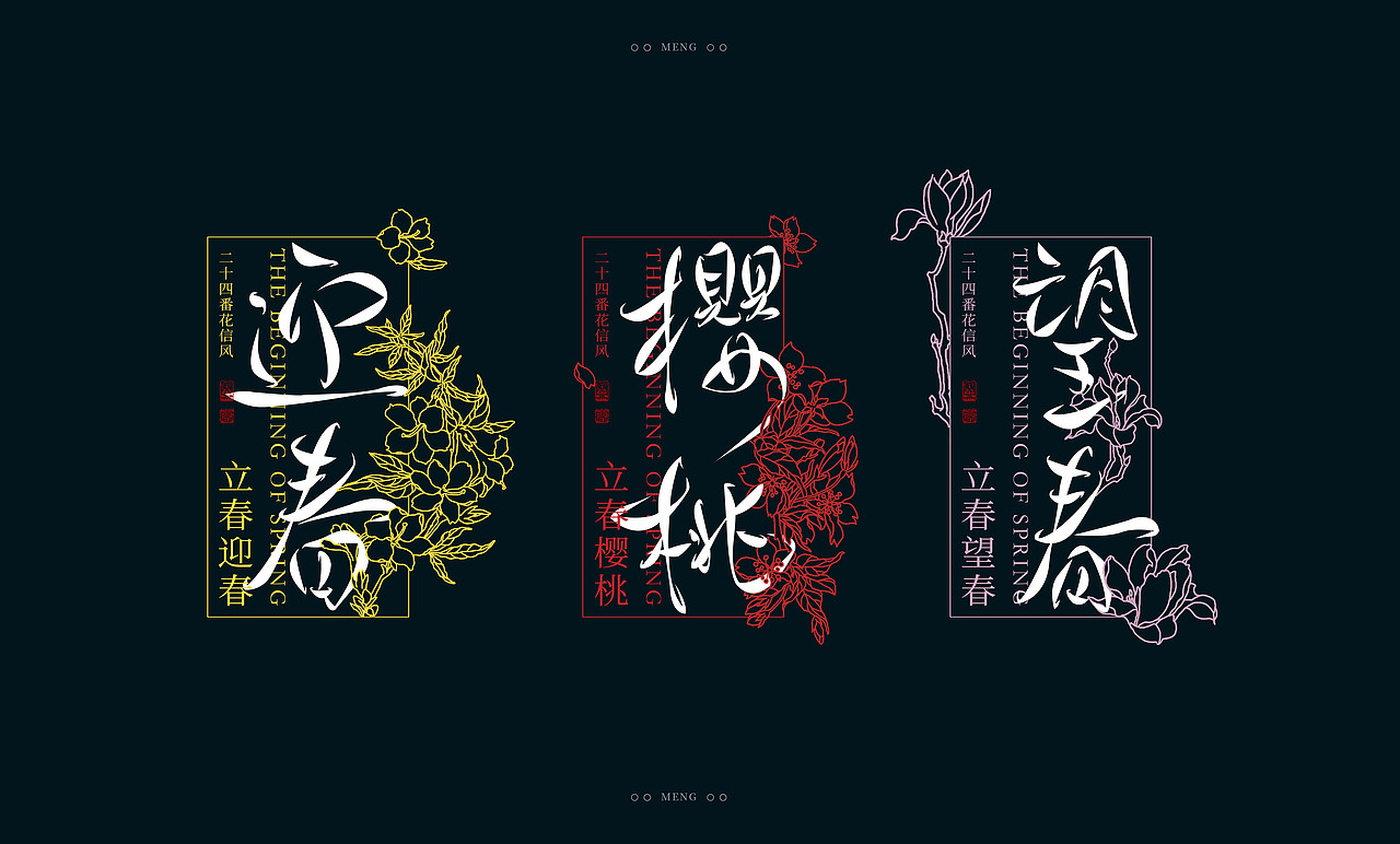 字体设计|二十四番花信风（图ZMzI0ODA4MjA4） - 字体/字形 - 站酷设计师零雨其蒙蒙原创素材 - 站酷ZCOOL