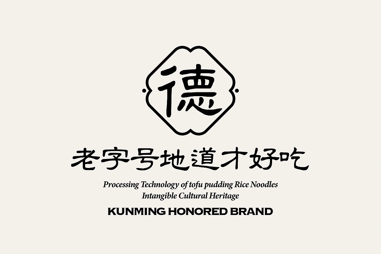 德胜桥-老字号昆明小吃-餐饮策略视觉设计