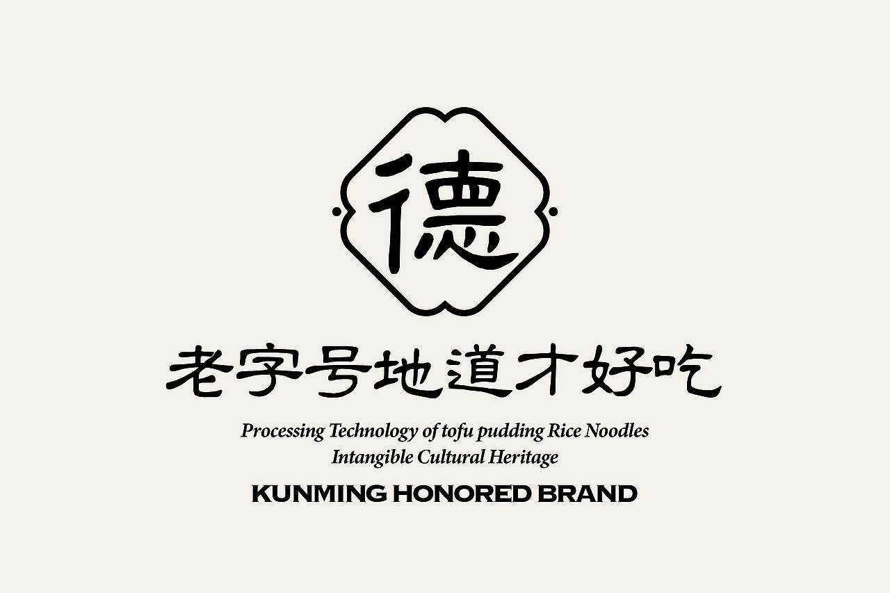 德胜桥-老字号昆明小吃-餐饮策略视觉设计(图ZMzY1MDY0MTA4) - 品牌 - 站酷设计师言合品牌设计原创素材 - 站酷ZCOOL
