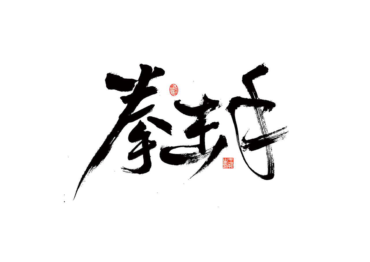 手写字 · 《马大帅》（图ZMzQ0Mjc5Njky） - 字体/字形 - 站酷设计师字言其说原创素材 - 站酷ZCOOL
