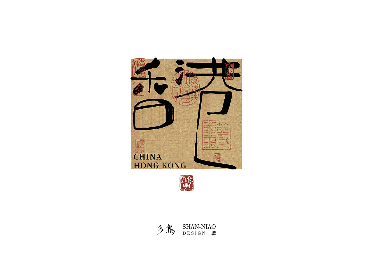 字在—“趣写字”（图ZMzUwOTQ3NjYw） - 字体/字形 - 站酷设计师彡鸟BirdShan原创素材 - 站酷ZCOOL