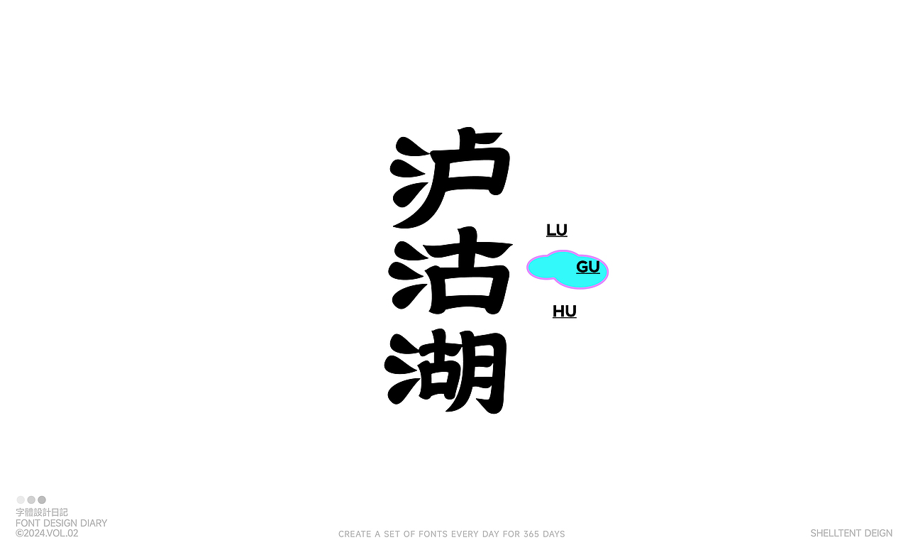 字体设计Vol2.0（图ZMzYxNDIxNTc2） - 字体/字形 - 站酷设计师红发_香克斯原创素材 - 站酷ZCOOL