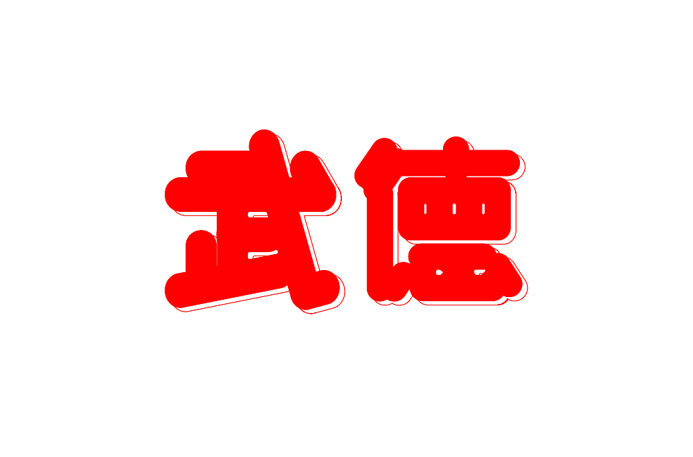 字体设计创作练习（图ZMzQ0MDQ3NTA0） - 书籍/画册 - 站酷设计师莫颜呀原创素材 - 站酷ZCOOL