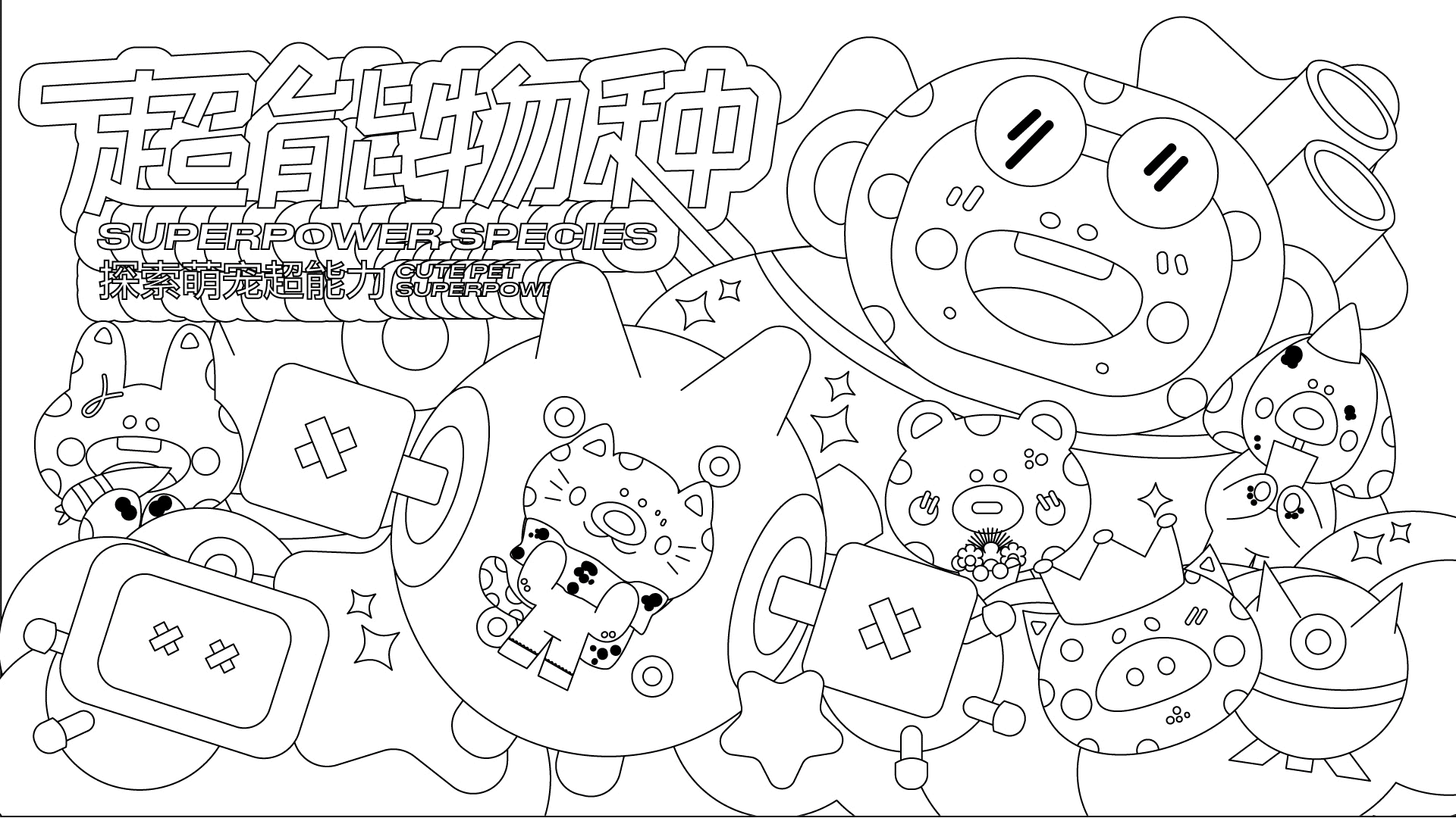 【超能萌宠】商业插画主视觉KV设计