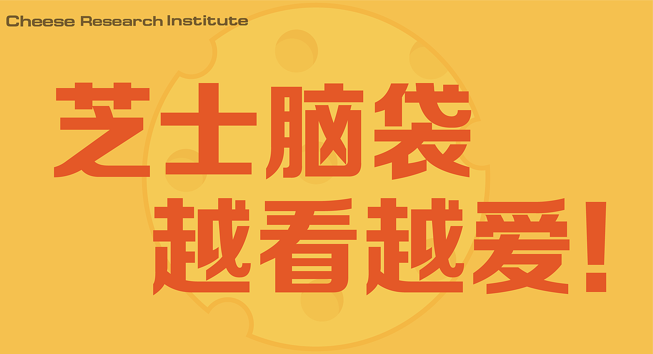 芝士研社（图ZMzU1NDM2MzE2） - 品牌 - 站酷设计师迟幕原创素材 - 站酷ZCOOL