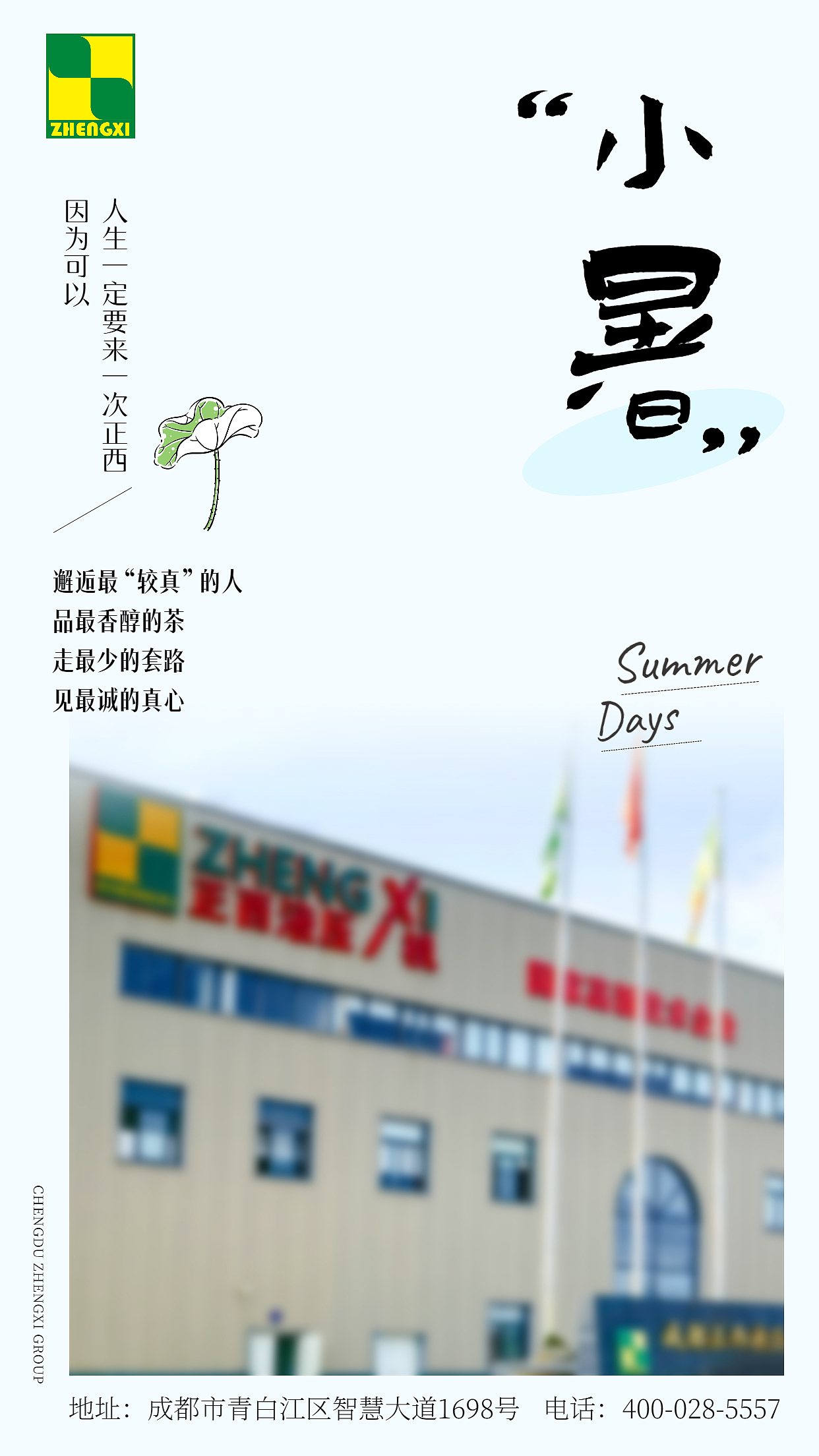 正西集团 小暑海报（图ZMzA3Nzg1MjQ4） - 海报 - 站酷设计师陆离impressive原创素材 - 站酷ZCOOL
