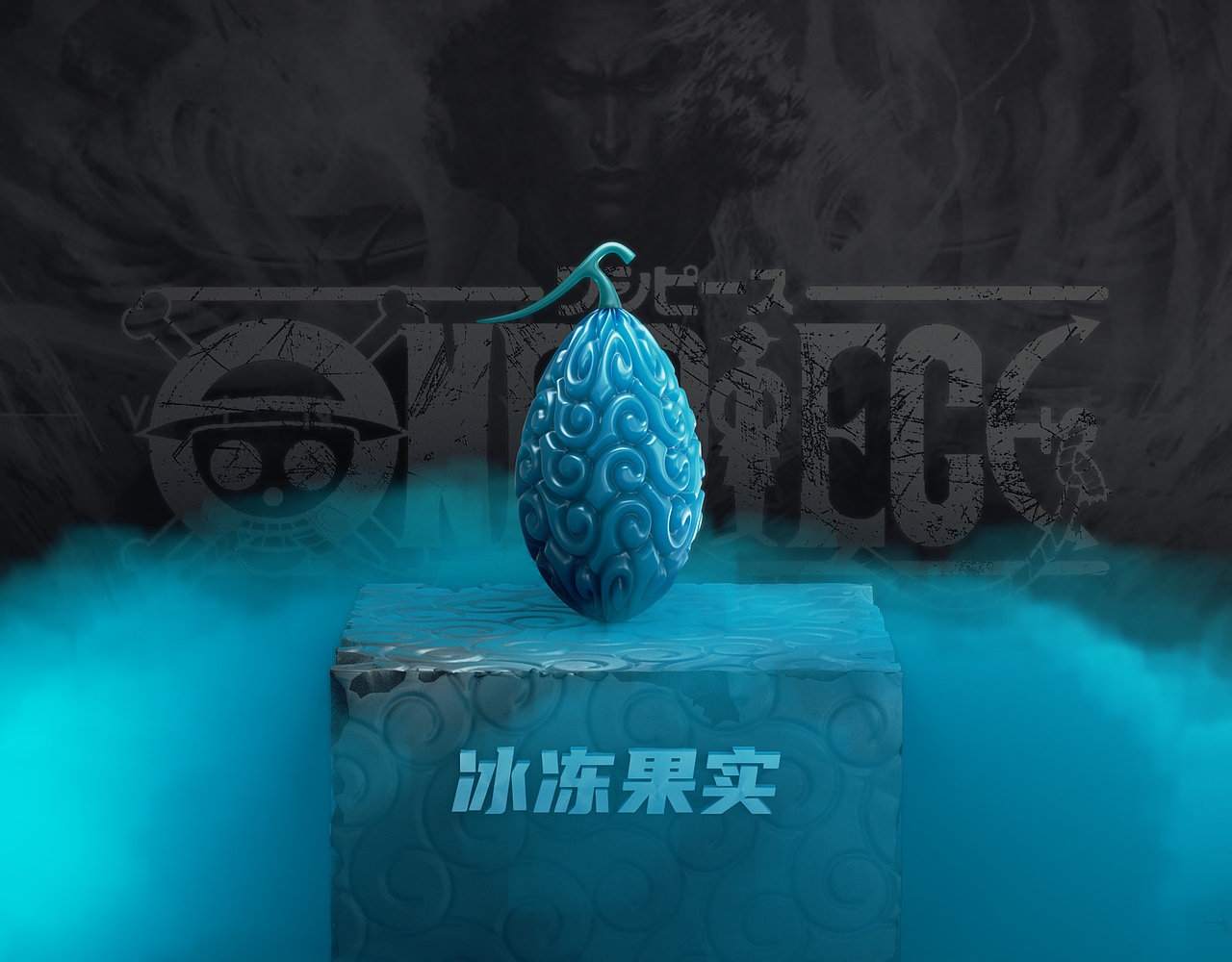 《海贼王》恶魔果实（图ZMzEwNTMwNzMy） - 其他三维 - 站酷设计师一丿丶乙丨原创素材 - 站酷ZCOOL