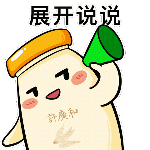 许广和ip-动态微信表情包（图ZMzU0OTg0NTg0） - 创作习作 - 站酷设计师瓜姬原创素材 - 站酷ZCOOL